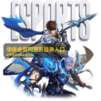 华体会官网首页登录入口的首页登录入口示意图