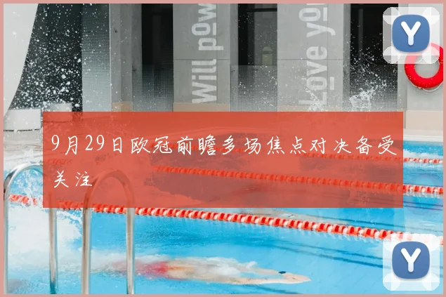 9月29日欧冠前瞻多场焦点对决备受关注