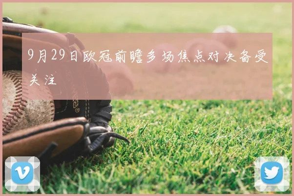 9月29日欧冠前瞻多场焦点对决备受关注