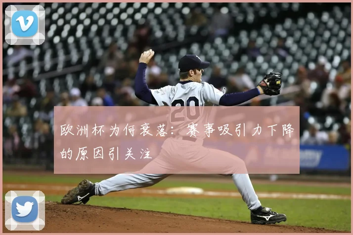 欧洲杯为何衰落：赛事吸引力下降的原因引关注