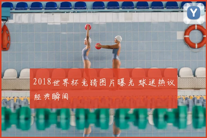 2018世界杯竞猜图片曝光 球迷热议经典瞬间