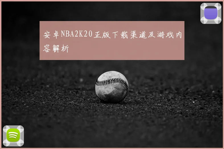 安卓NBA2K20正版下载渠道及游戏内容解析