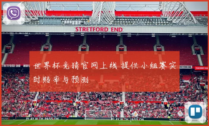世界杯竞猜官网上线 提供小组赛实时赔率与预测