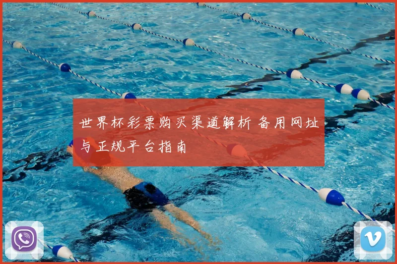 世界杯彩票购买渠道解析 备用网址与正规平台指南