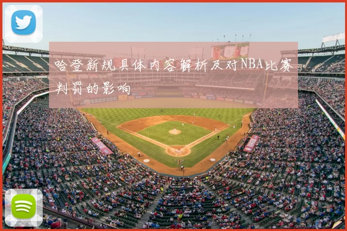 哈登新规具体内容解析及对NBA比赛判罚的影响