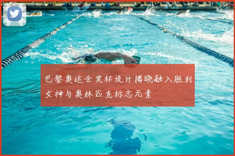 巴黎奥运会奖杯设计揭晓融入胜利女神与奥林匹克标志元素