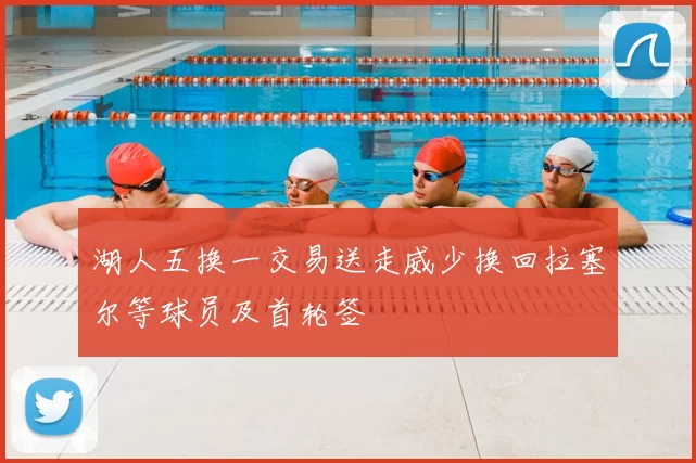 湖人五换一交易送走威少换回拉塞尔等球员及首轮签