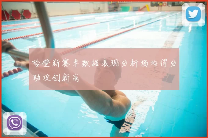 哈登新赛季数据表现分析场均得分助攻创新高