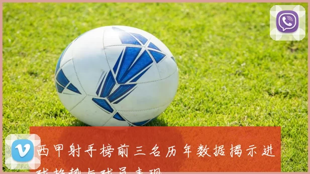 西甲射手榜前三名历年数据揭示进球趋势与球员表现