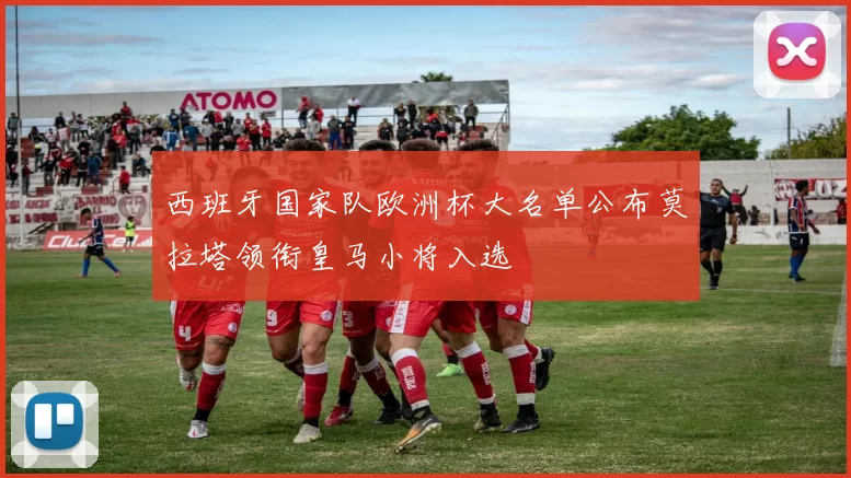 西班牙国家队欧洲杯大名单公布莫拉塔领衔皇马小将入选