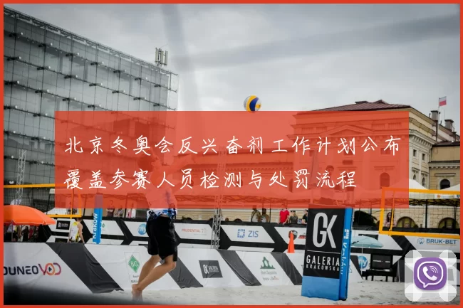 北京冬奥会反兴奋剂工作计划公布覆盖参赛人员检测与处罚流程