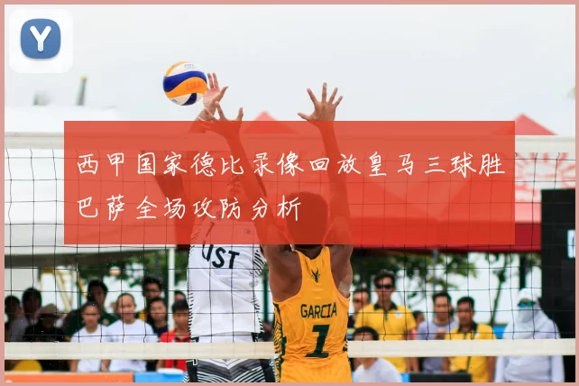 西甲国家德比录像回放皇马三球胜巴萨全场攻防分析