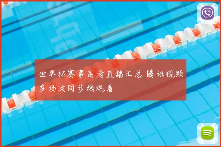 世界杯赛事高清直播汇总 腾讯视频多场次同步线观看