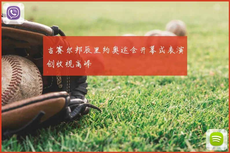 吉赛尔邦辰里约奥运会开幕式表演创收视高峰