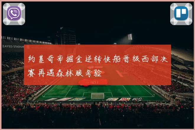 约基奇率掘金逆转快船晋级西部决赛再遇森林狼考验