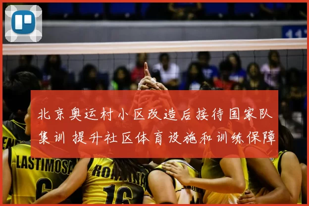 北京奥运村小区改造后接待国家队集训 提升社区体育设施和训练保障能力