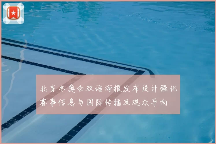 北京冬奥会双语海报发布设计强化赛事信息与国际传播及观众导向