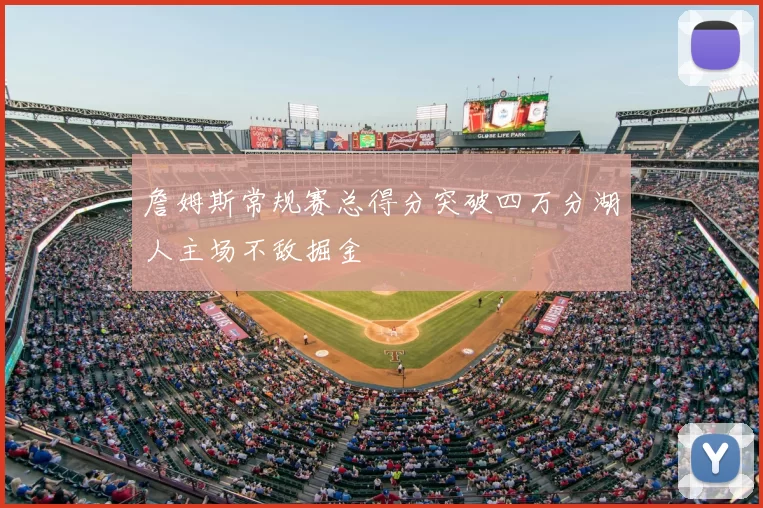 詹姆斯常规赛总得分突破四万分湖人主场不敌掘金