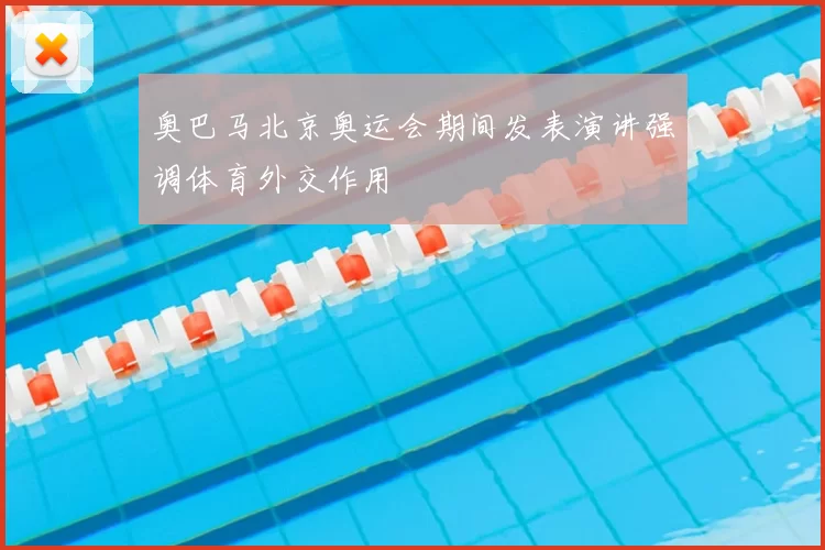 奥巴马北京奥运会期间发表演讲强调体育外交作用