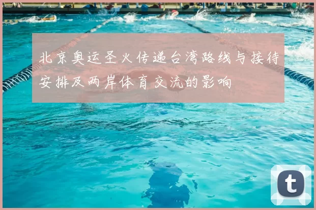 北京奥运圣火传递台湾路线与接待安排及两岸体育交流的影响