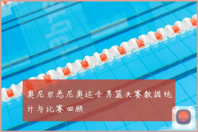 奥尼尔悉尼奥运会男篮决赛数据统计与比赛回顾