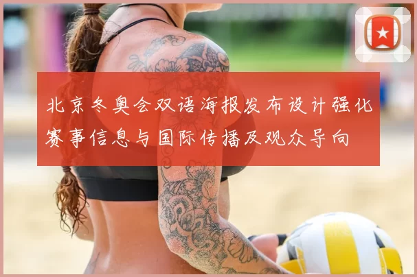 北京冬奥会双语海报发布设计强化赛事信息与国际传播及观众导向