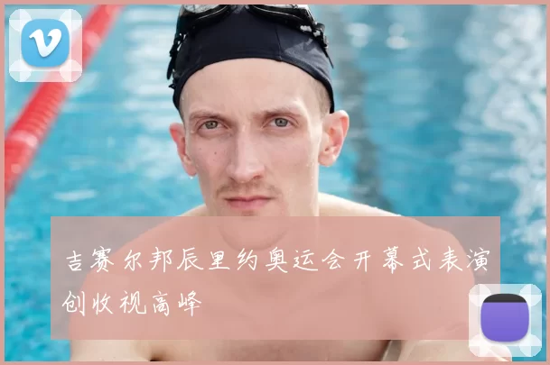 吉赛尔邦辰里约奥运会开幕式表演创收视高峰