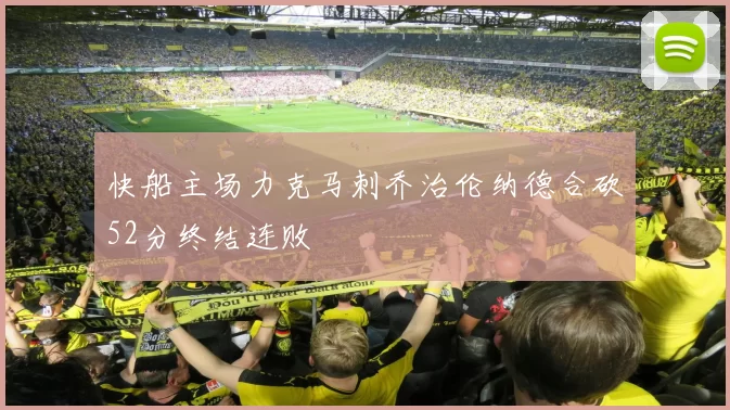 快船主场力克马刺乔治伦纳德合砍52分终结连败