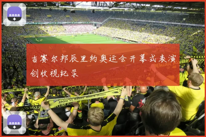 吉赛尔邦辰里约奥运会开幕式表演创收视纪录