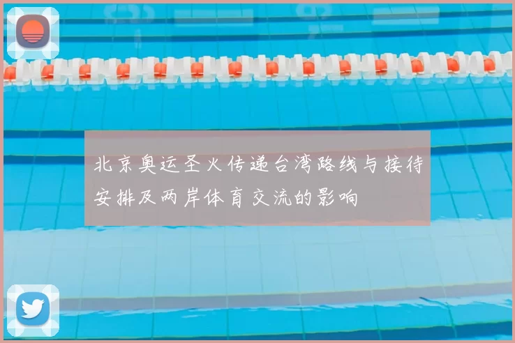 北京奥运圣火传递台湾路线与接待安排及两岸体育交流的影响