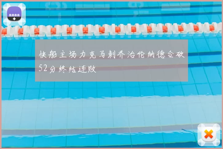 快船主场力克马刺乔治伦纳德合砍52分终结连败