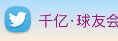 千亿·球友会(中国)官方网站 Logo